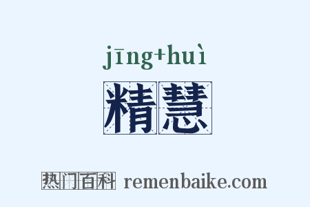 精慧是什么意思的图片